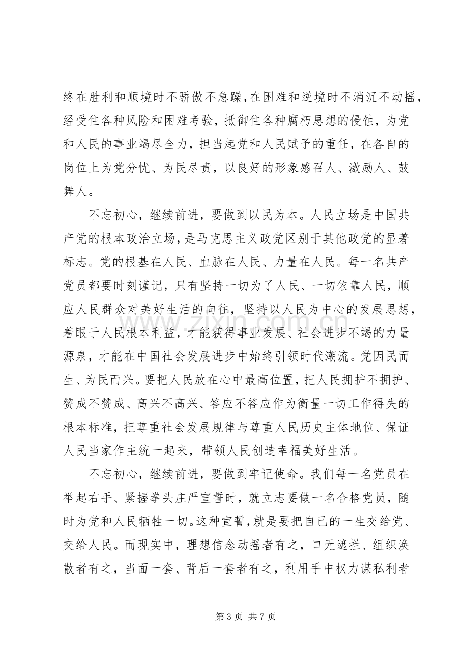 关于不忘初心继续前进演讲稿.docx_第3页