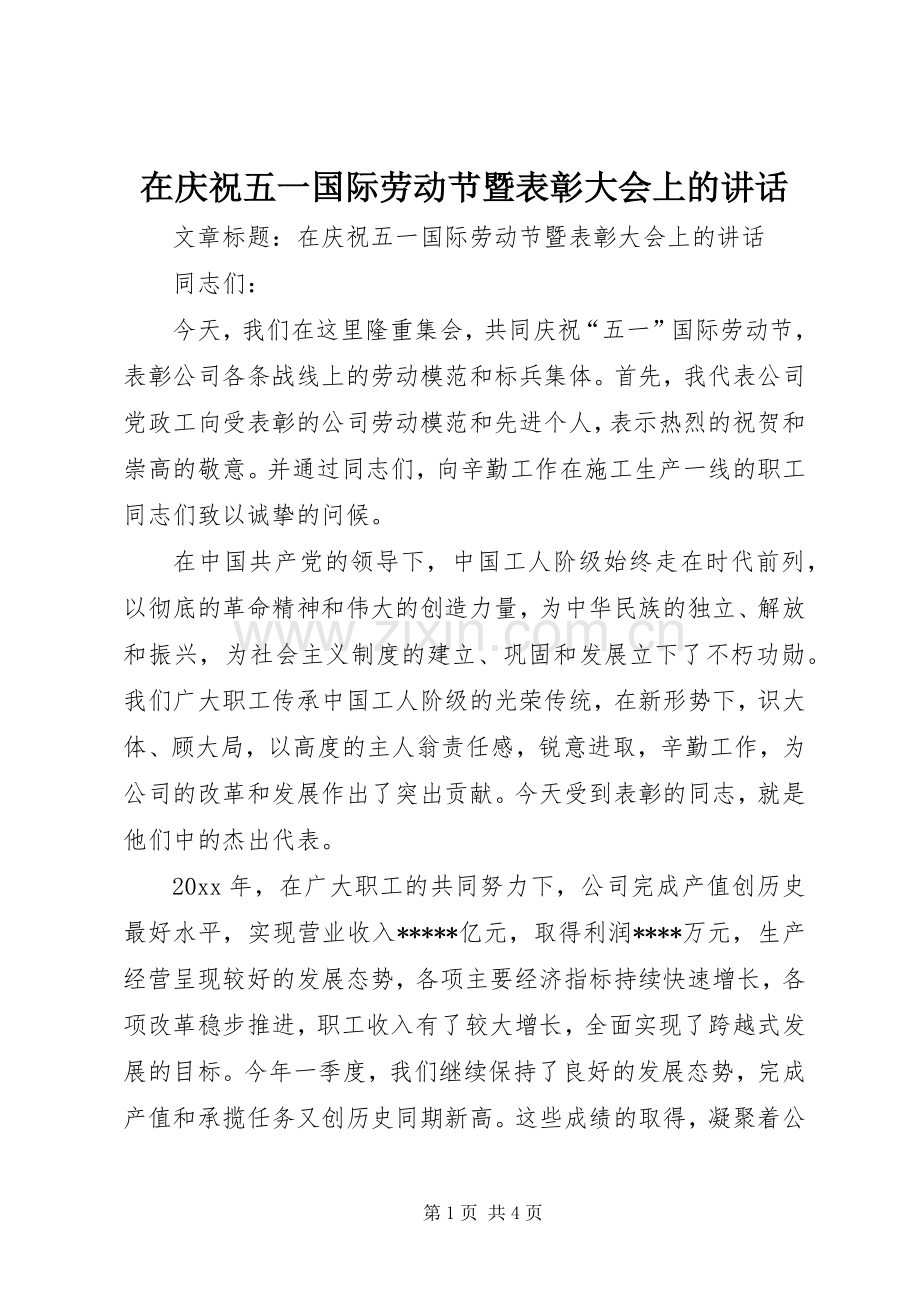 在庆祝五一国际劳动节暨表彰大会上的讲话.docx_第1页