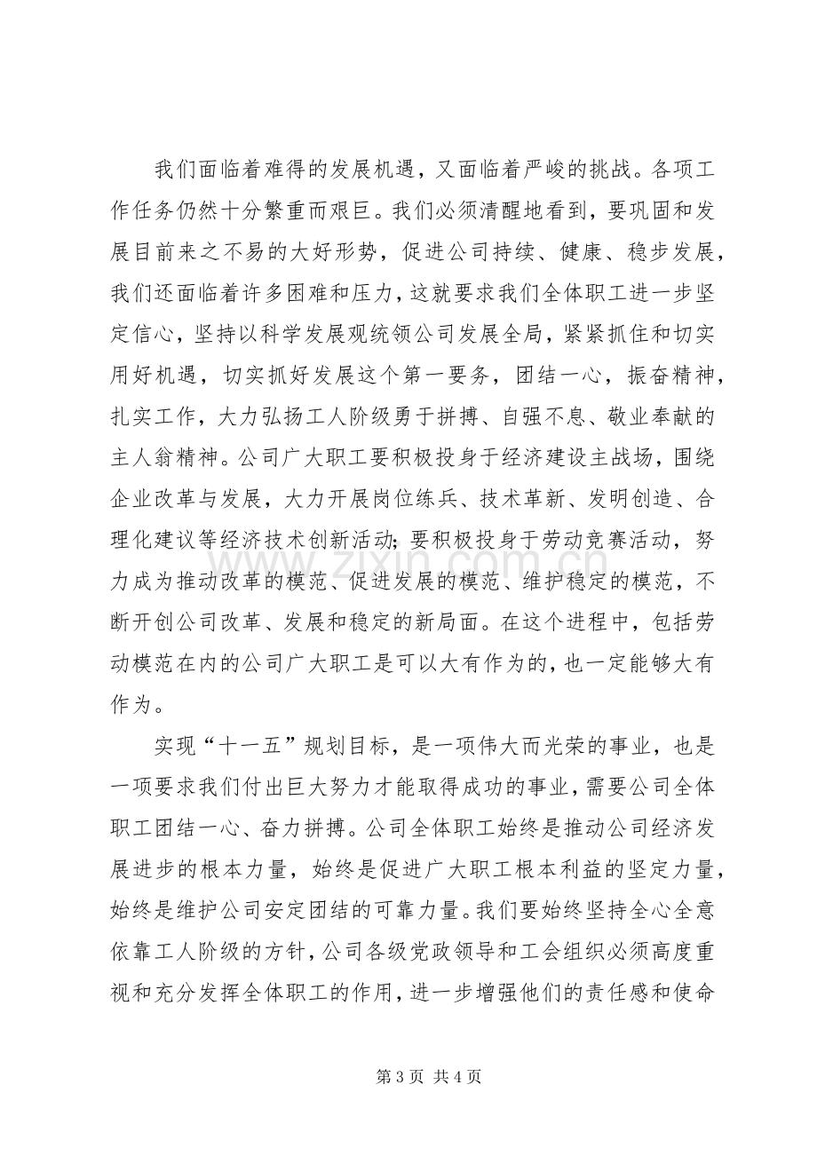 在庆祝五一国际劳动节暨表彰大会上的讲话.docx_第3页