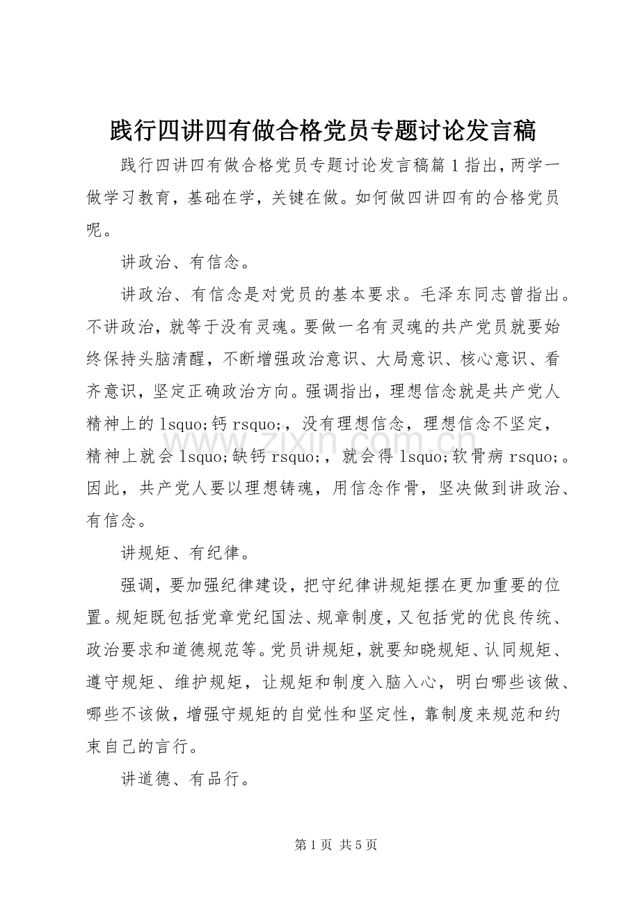 践行四讲四有做合格党员专题讨论发言.docx_第1页