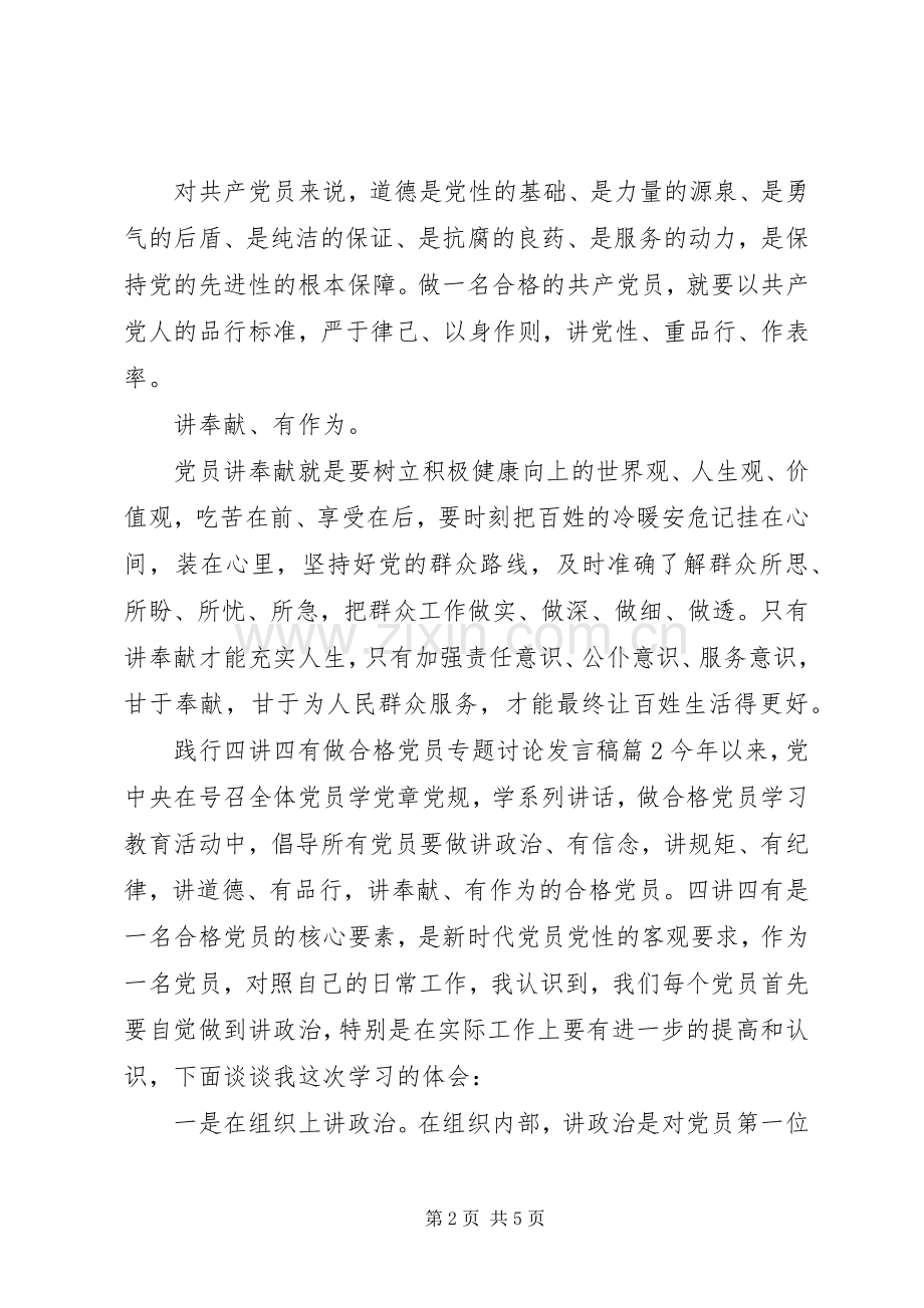 践行四讲四有做合格党员专题讨论发言.docx_第2页