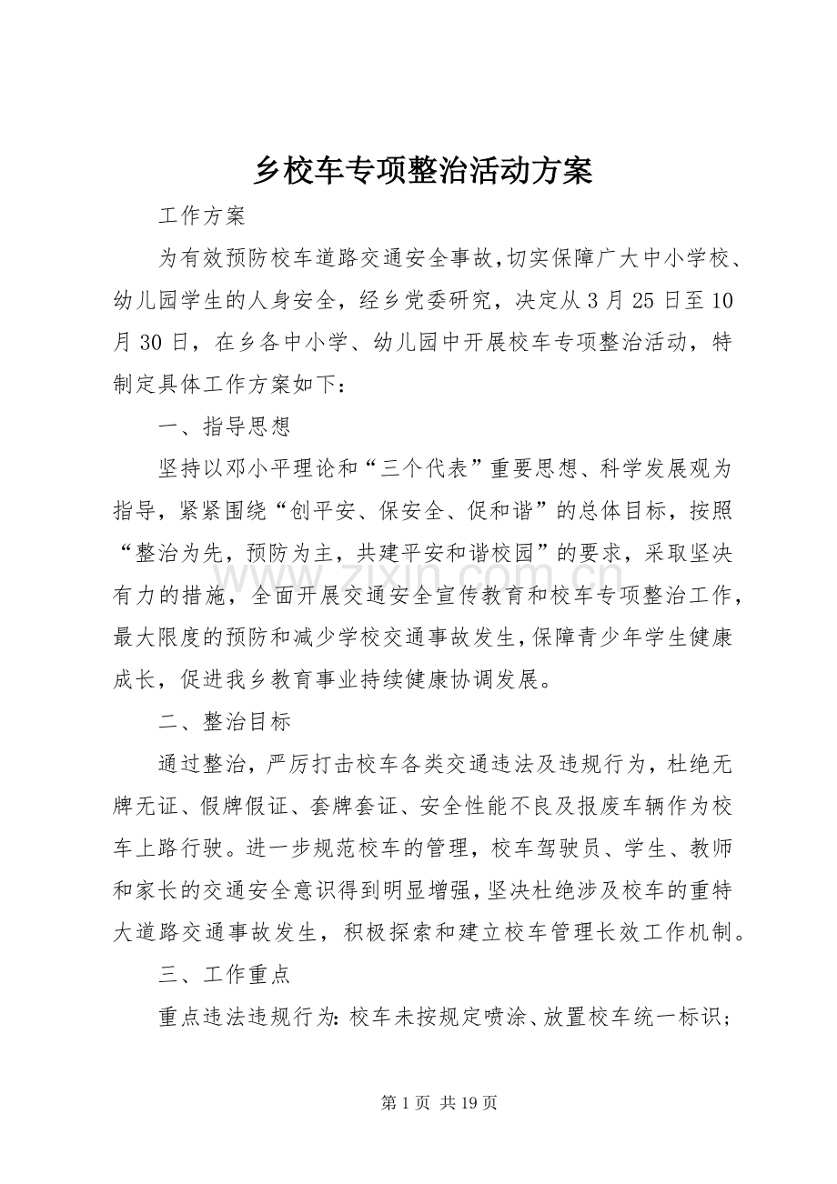 乡校车专项整治活动实施方案.docx_第1页