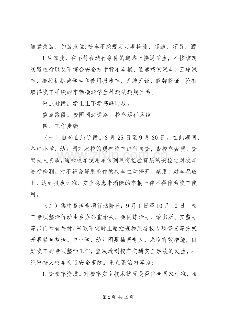 乡校车专项整治活动实施方案.docx_第2页