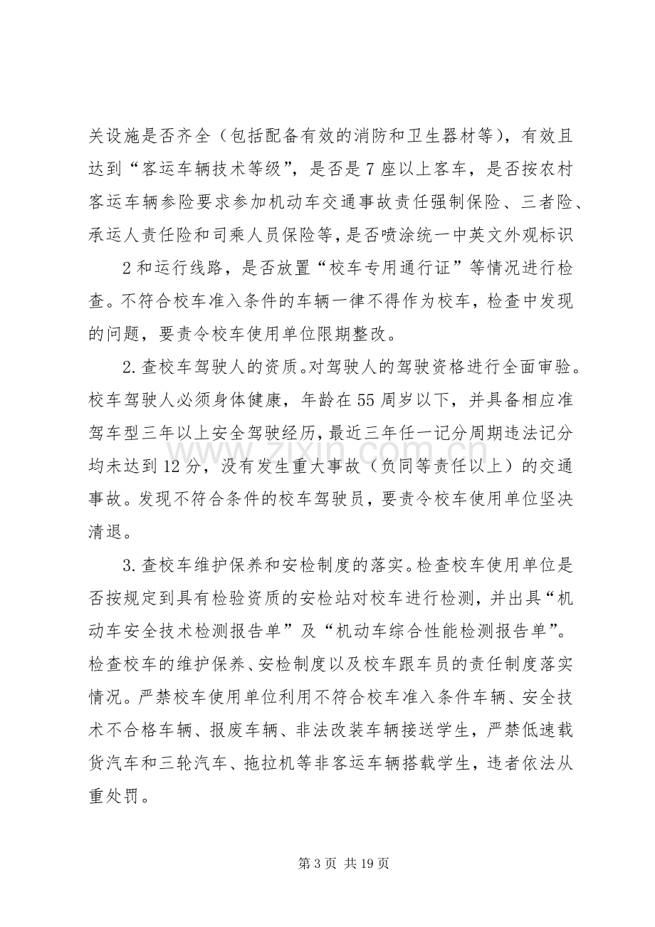 乡校车专项整治活动实施方案.docx_第3页