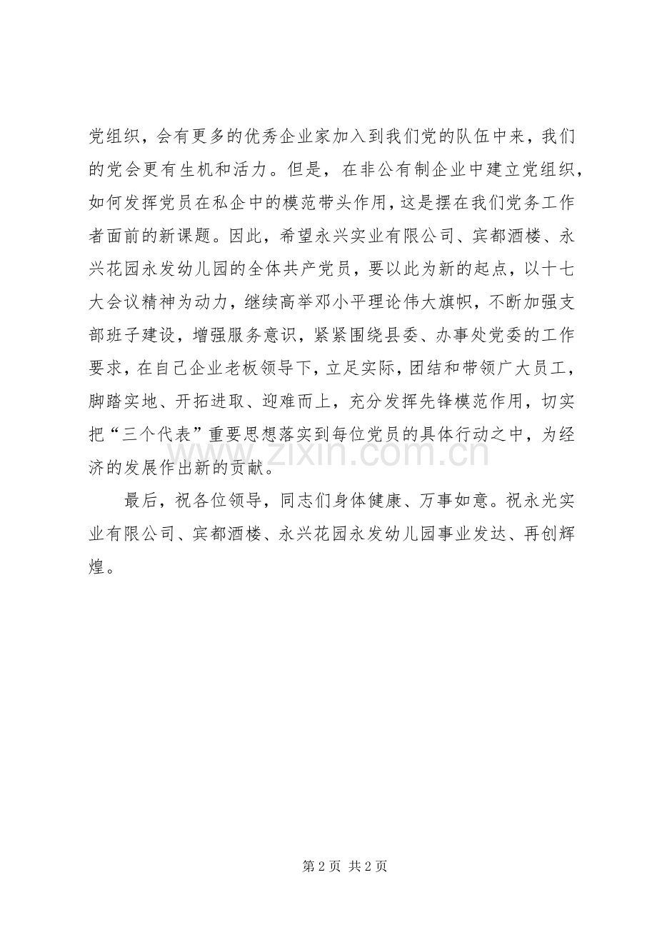 私营企业成立党支部大会发言.docx_第2页