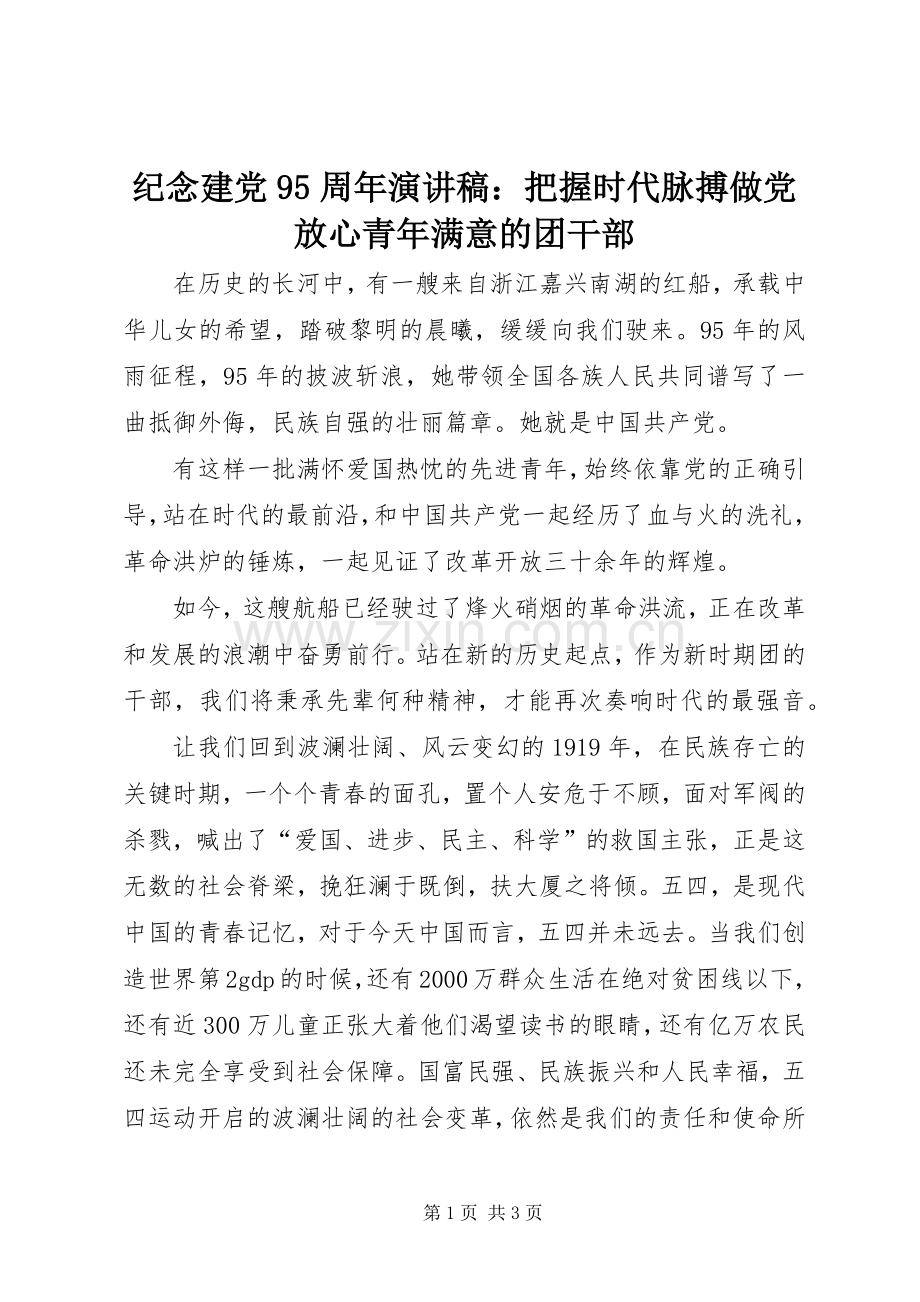 纪念建党95周年演讲稿：把握时代脉搏做党放心青年满意的团干部.docx_第1页