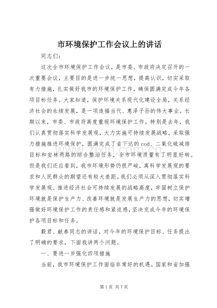 市环境保护工作会议上的讲话.docx_第1页