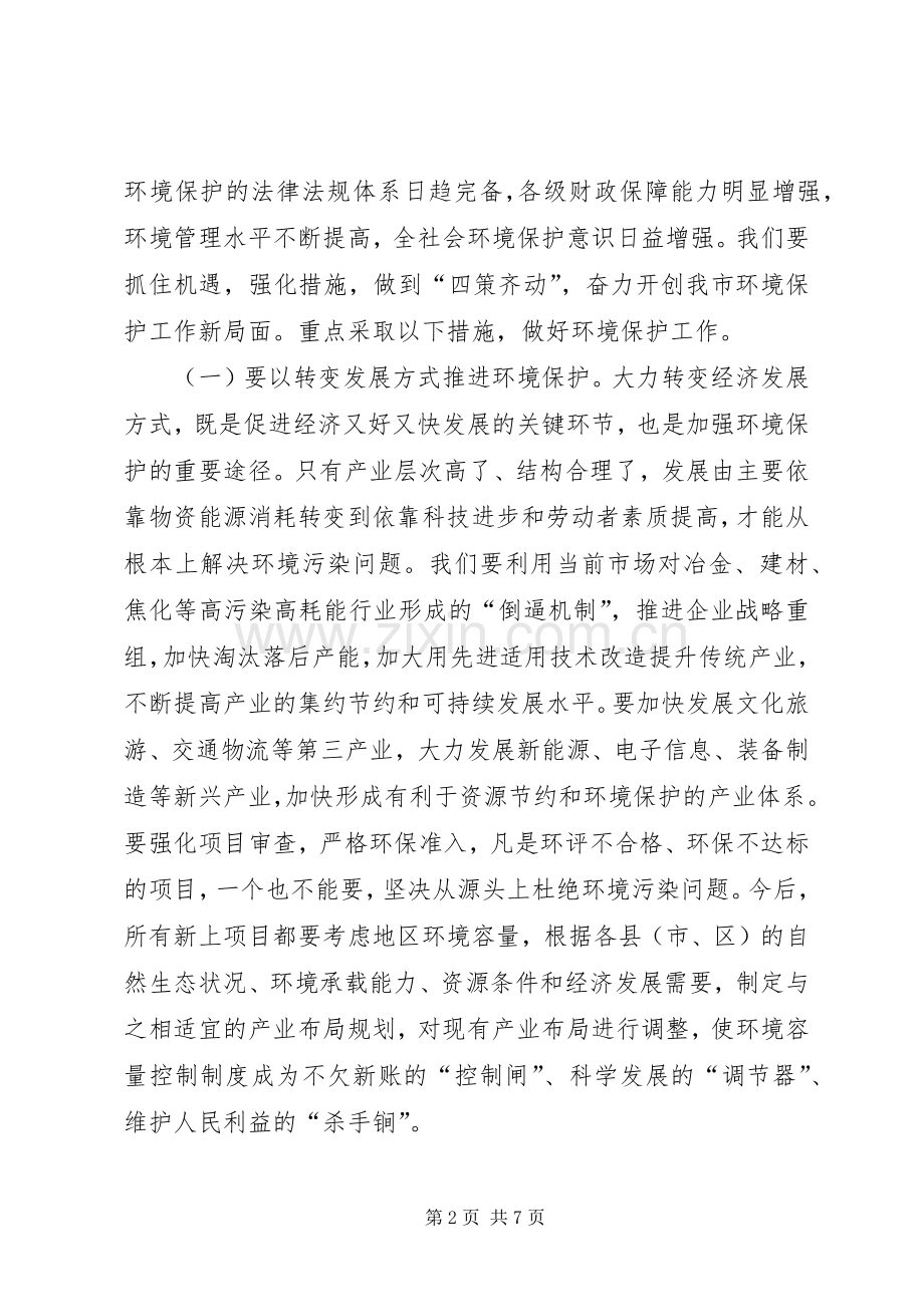 市环境保护工作会议上的讲话.docx_第2页