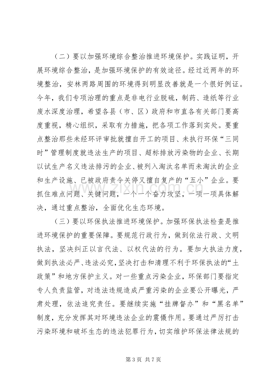 市环境保护工作会议上的讲话.docx_第3页