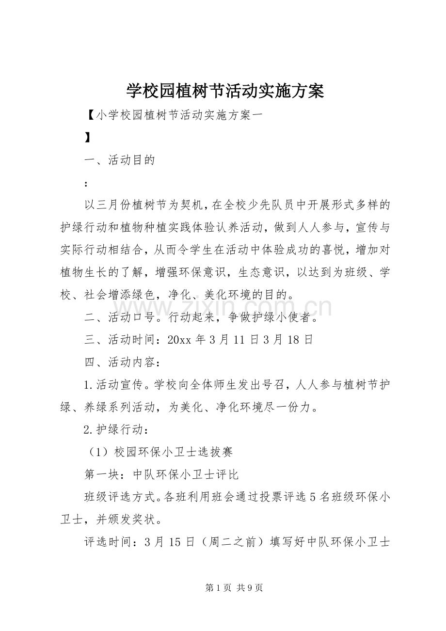 学校园植树节活动方案.docx_第1页