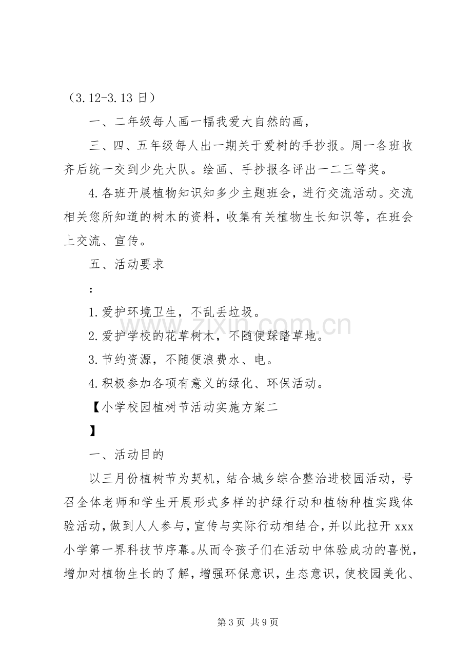 学校园植树节活动方案.docx_第3页