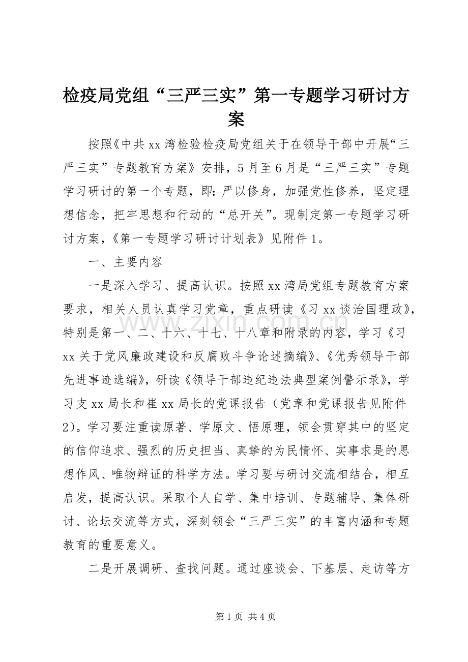 检疫局党组“三严三实”第一专题学习研讨实施方案.docx_第1页