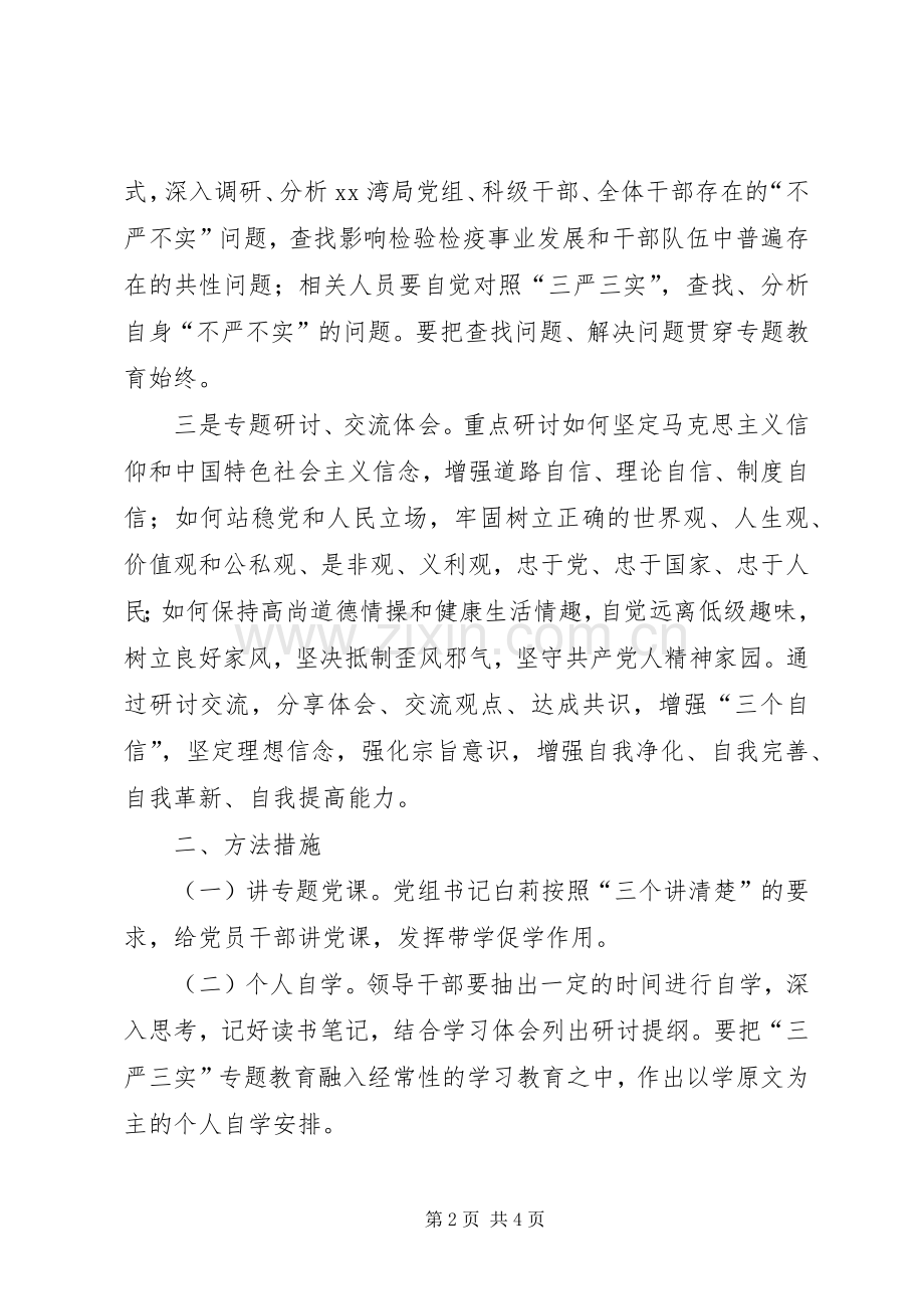 检疫局党组“三严三实”第一专题学习研讨实施方案.docx_第2页