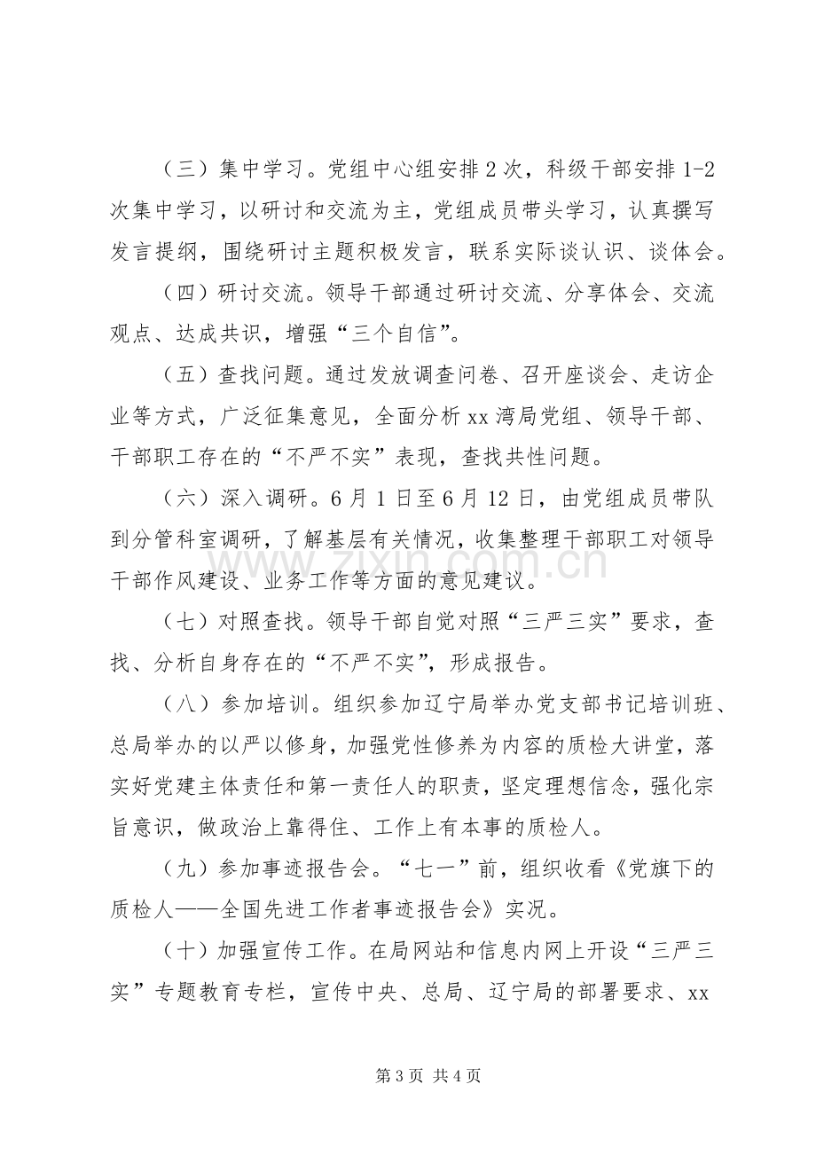 检疫局党组“三严三实”第一专题学习研讨实施方案.docx_第3页