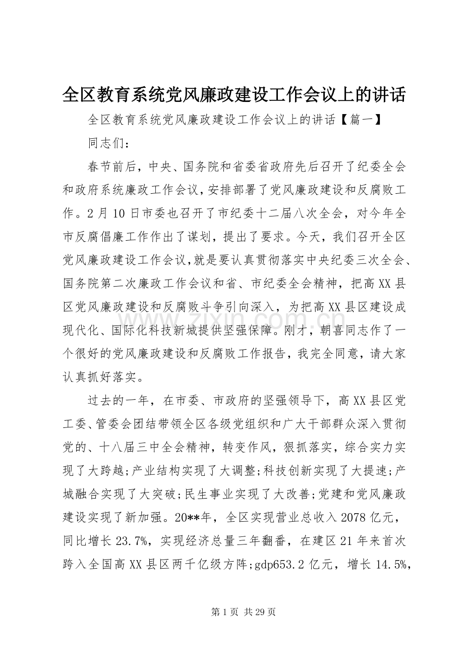 全区教育系统党风廉政建设工作会议上的讲话.docx_第1页