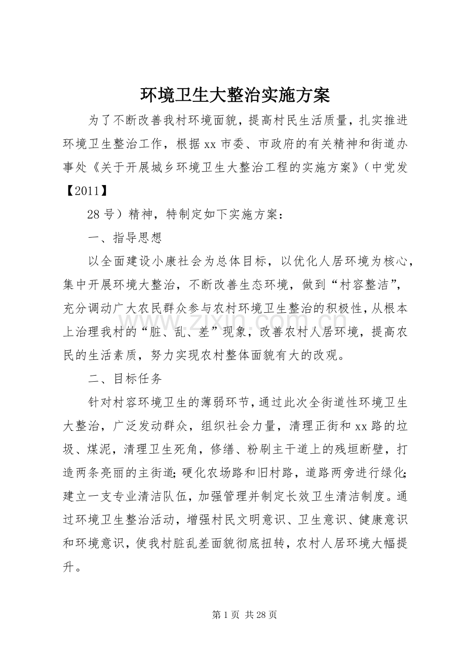 环境卫生大整治方案.docx_第1页