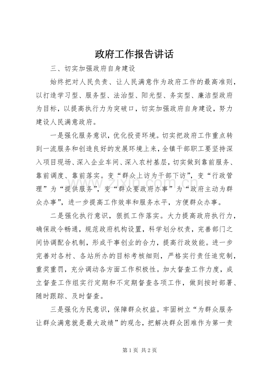 政府工作报告讲话.docx_第1页