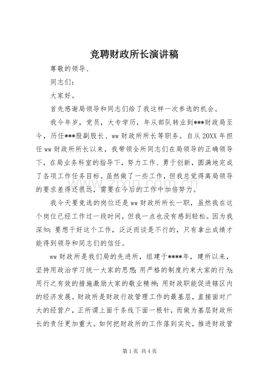 竞聘财政所长演讲稿.docx_第1页