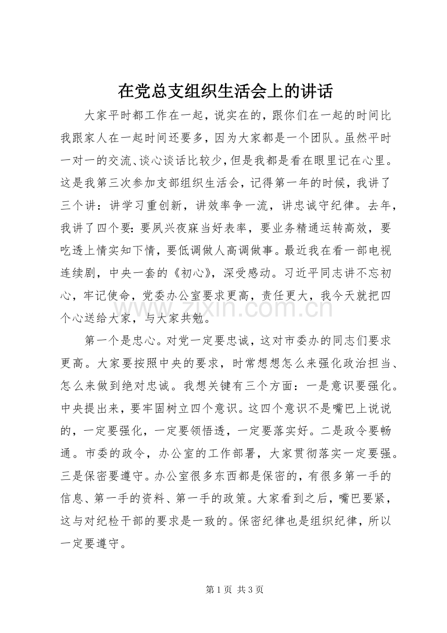 在党总支组织生活会上的讲话.docx_第1页