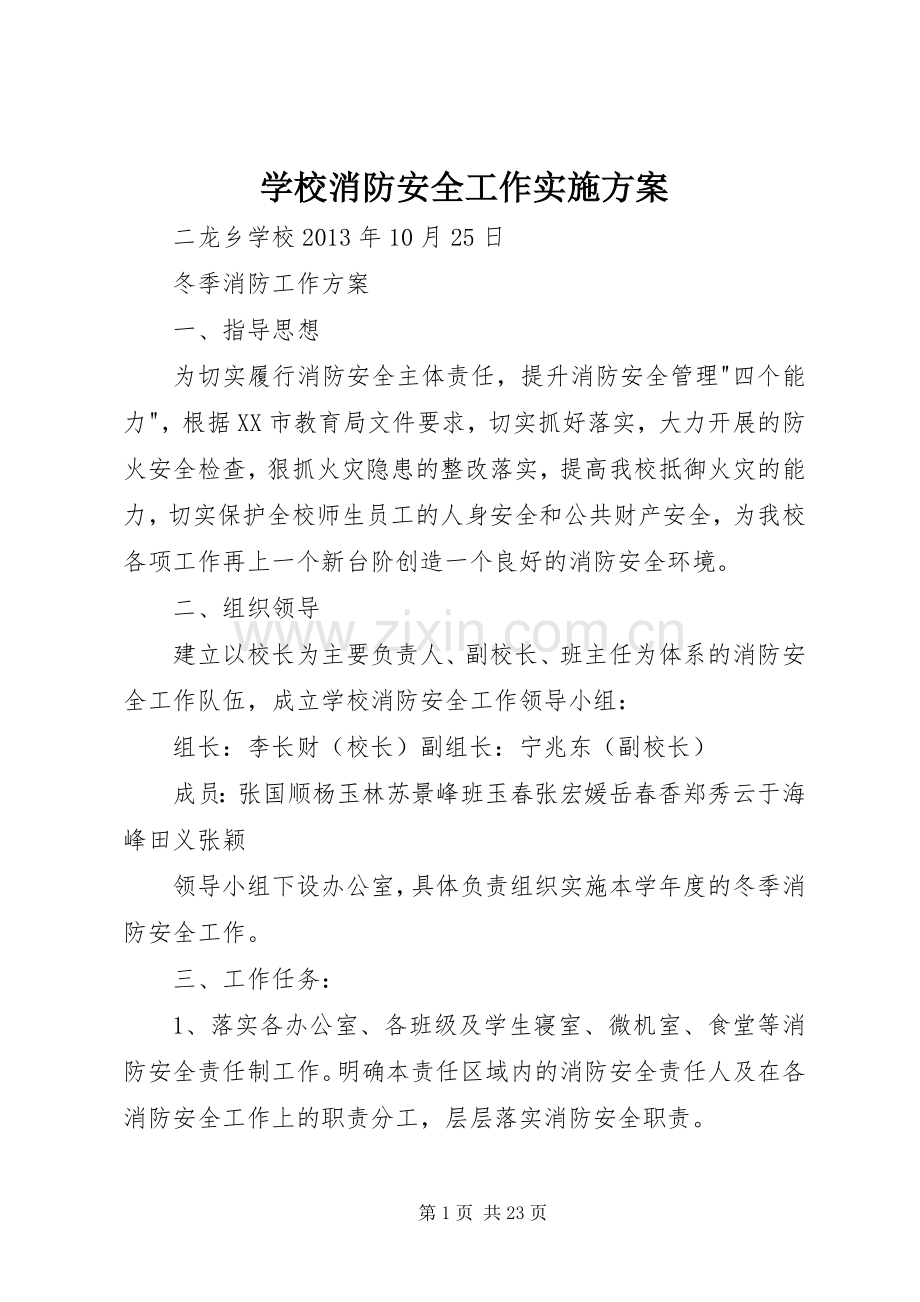 学校消防安全工作方案.docx_第1页