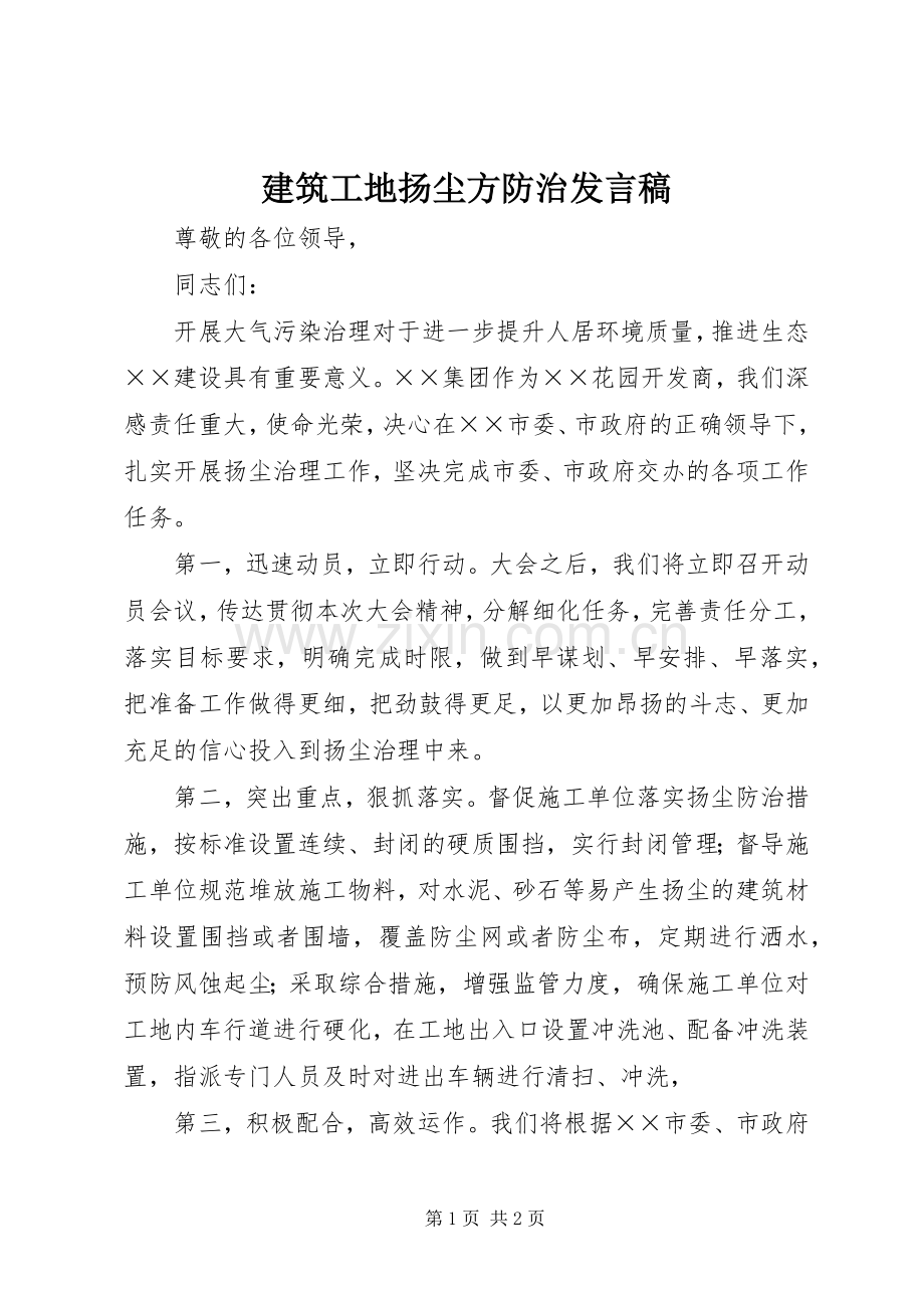 建筑工地扬尘方防治发言稿.docx_第1页