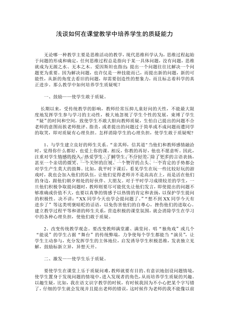 浅谈如何在课堂教学中培养学生的质疑能力.doc_第1页