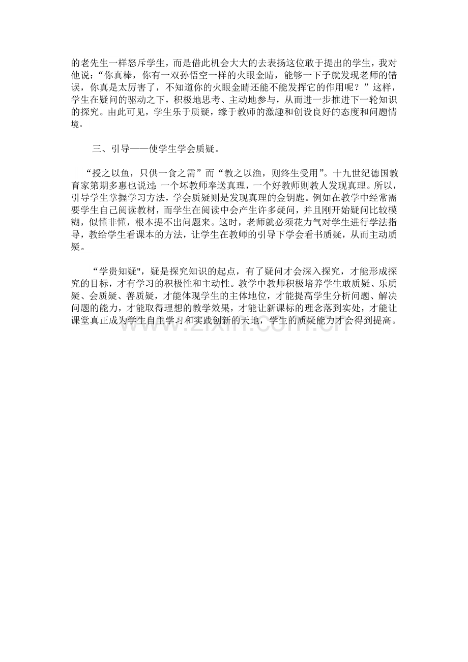 浅谈如何在课堂教学中培养学生的质疑能力.doc_第2页