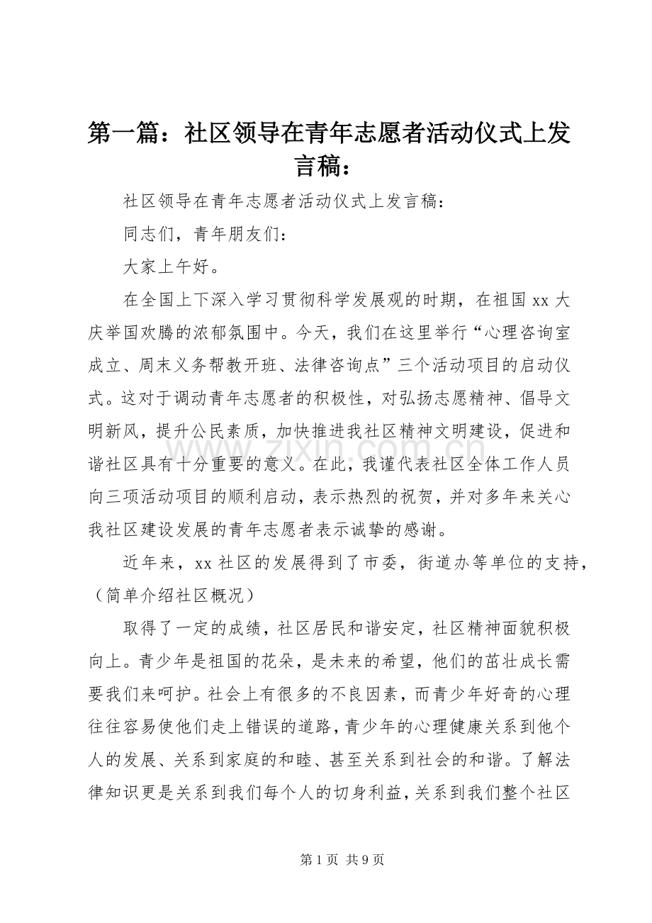 第一篇：社区领导在青年志愿者活动仪式上发言稿：.docx_第1页