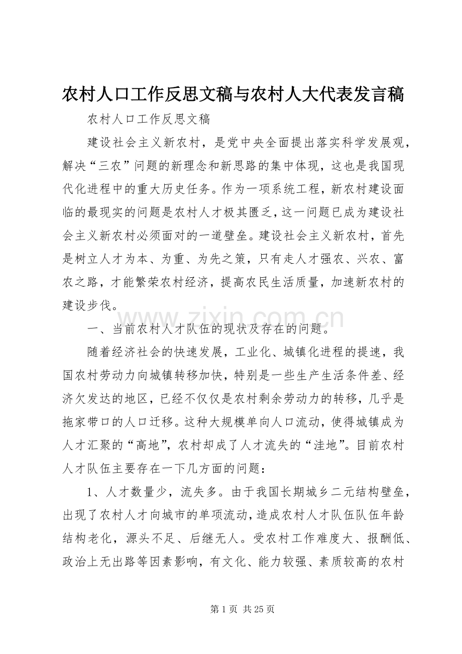 农村人口工作反思文稿与农村人大代表发言.docx_第1页