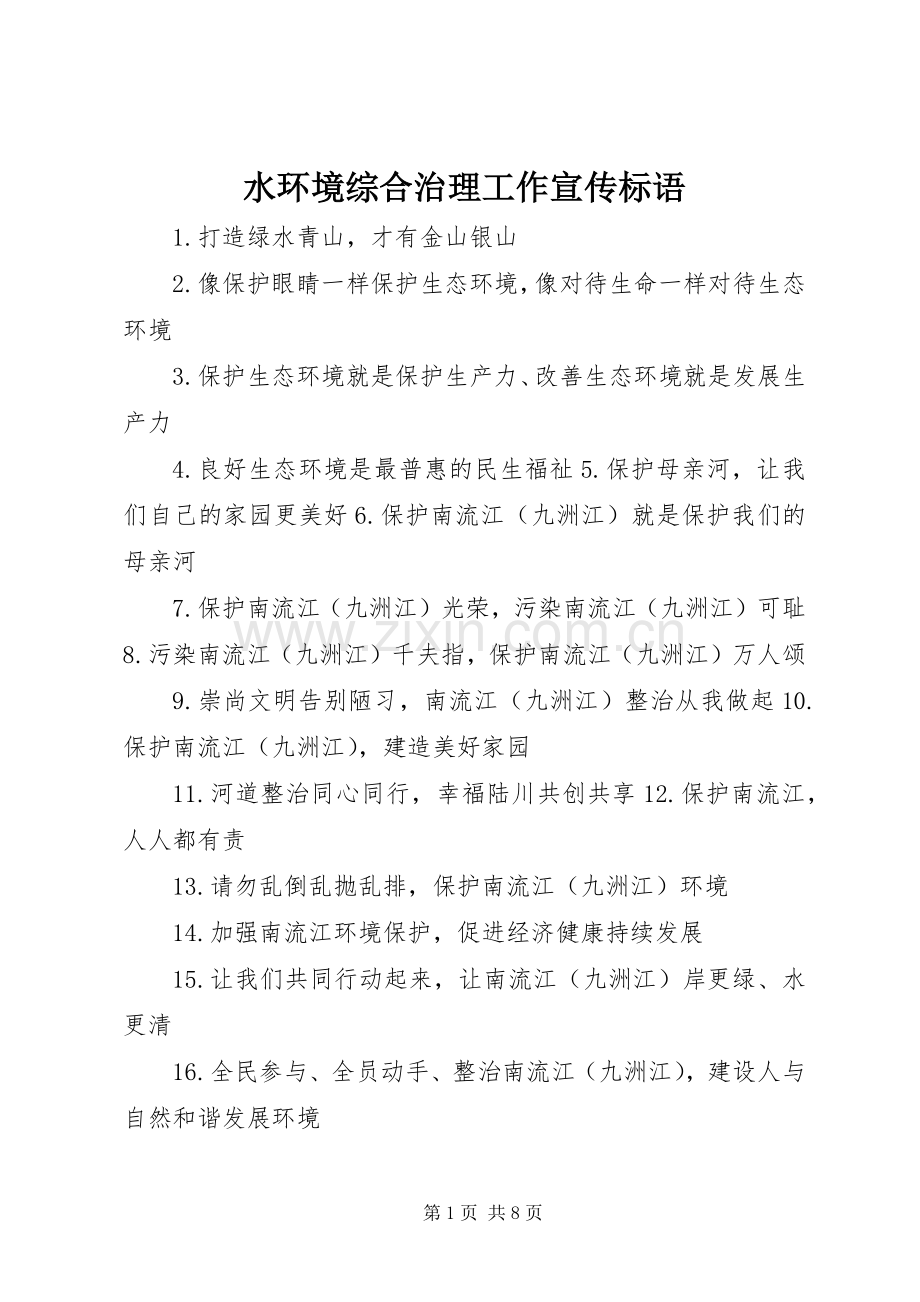 水环境综合治理工作宣传标语.docx_第1页