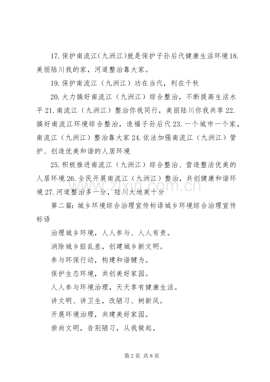 水环境综合治理工作宣传标语.docx_第2页