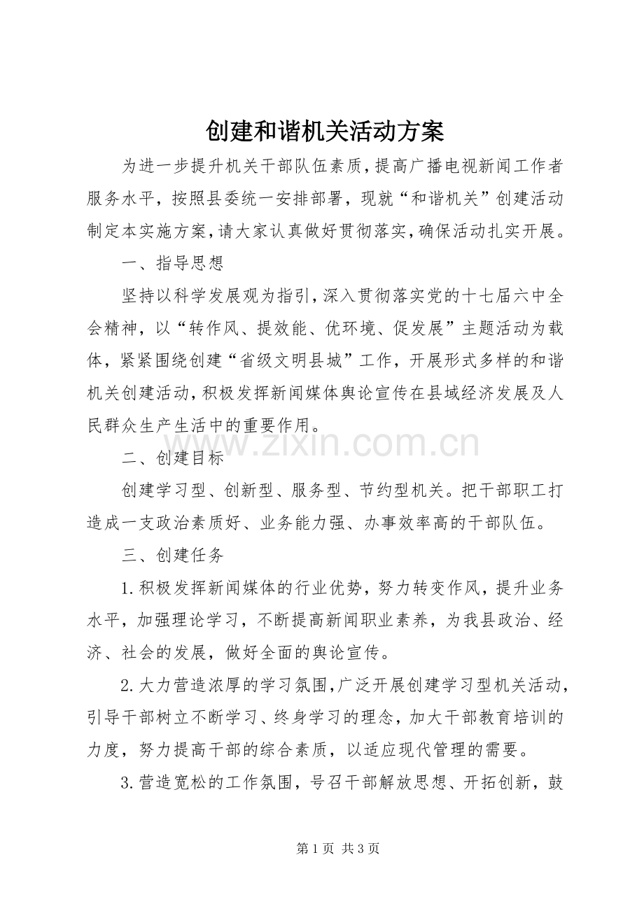 创建和谐机关活动实施方案.docx_第1页