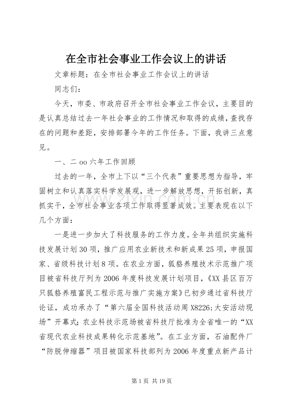 在全市社会事业工作会议上的讲话.docx_第1页