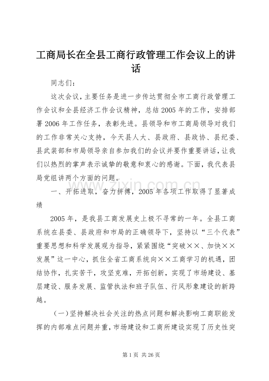 工商局长在全县工商行政管理工作会议上的讲话.docx_第1页