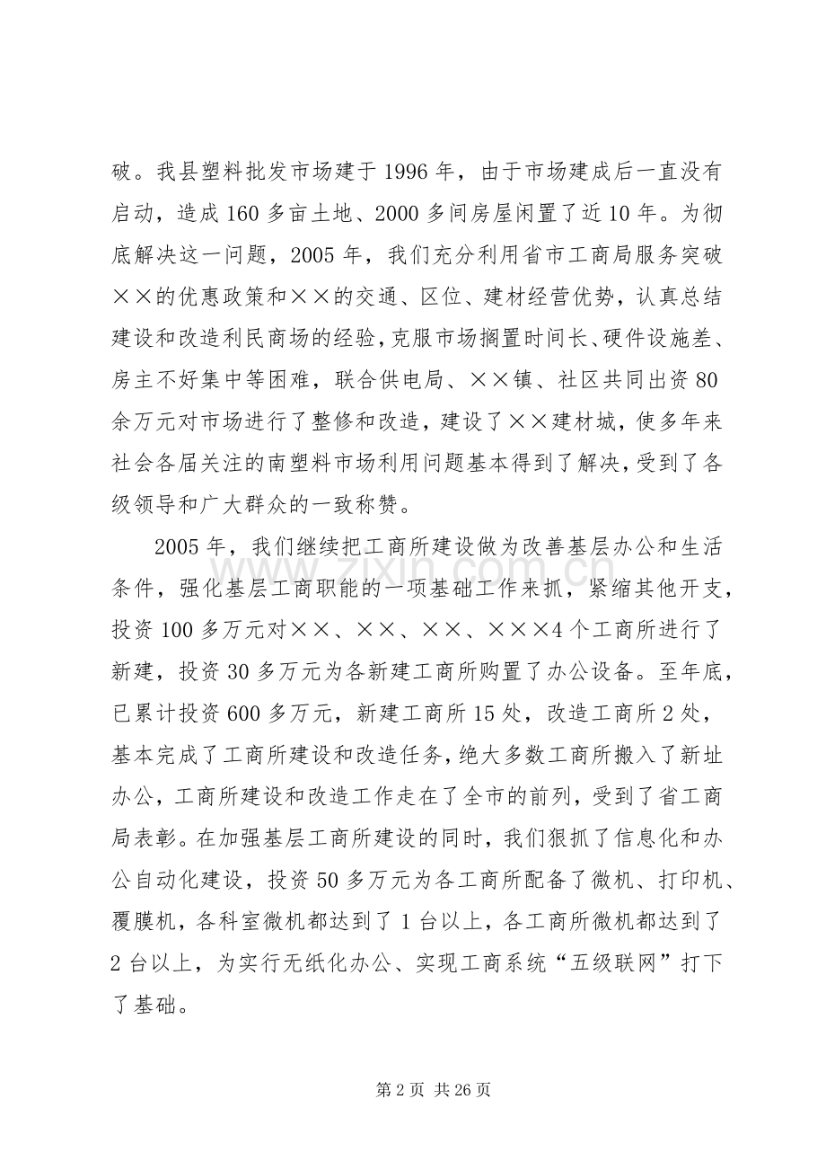 工商局长在全县工商行政管理工作会议上的讲话.docx_第2页