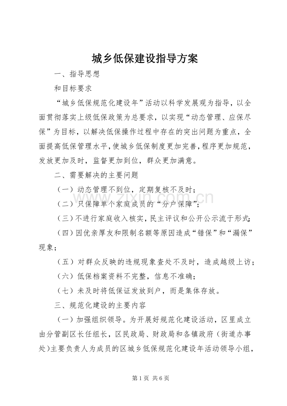 城乡低保建设指导实施方案.docx_第1页