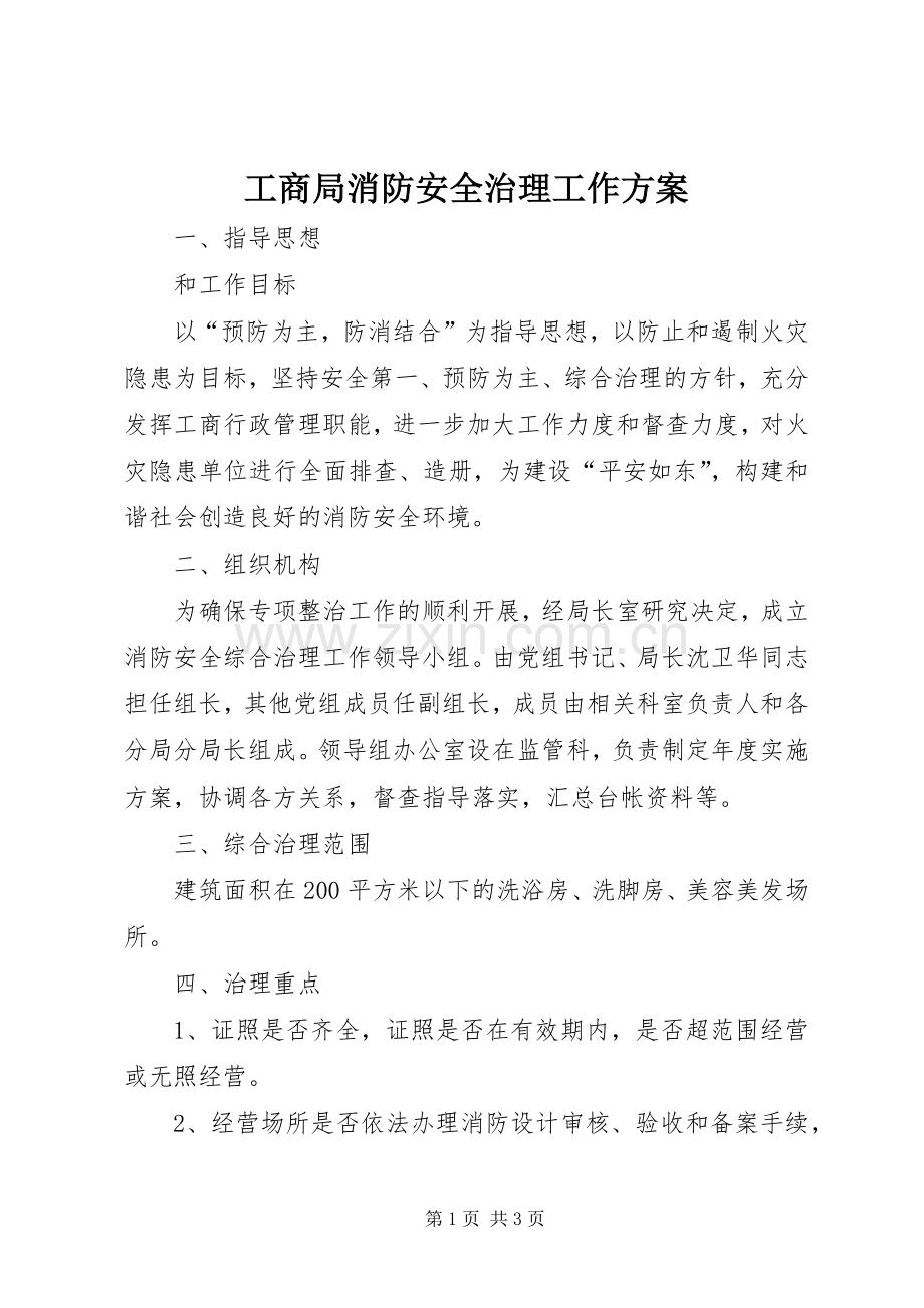 工商局消防安全治理工作实施方案.docx_第1页