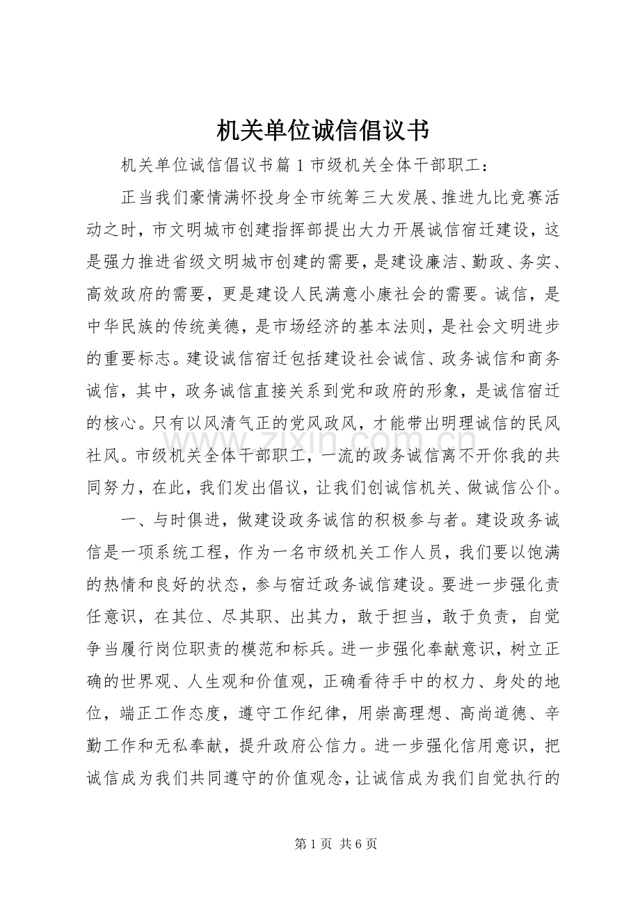 机关单位诚信倡议书.docx_第1页