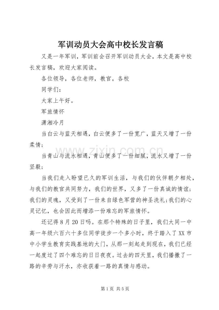 军训动员大会高中校长发言.docx_第1页