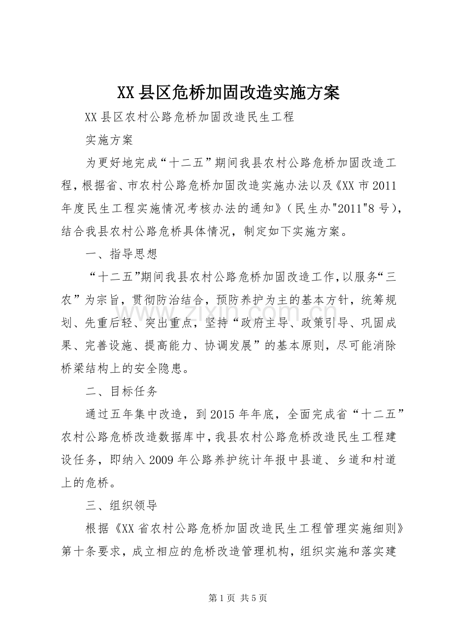 XX县区危桥加固改造方案.docx_第1页