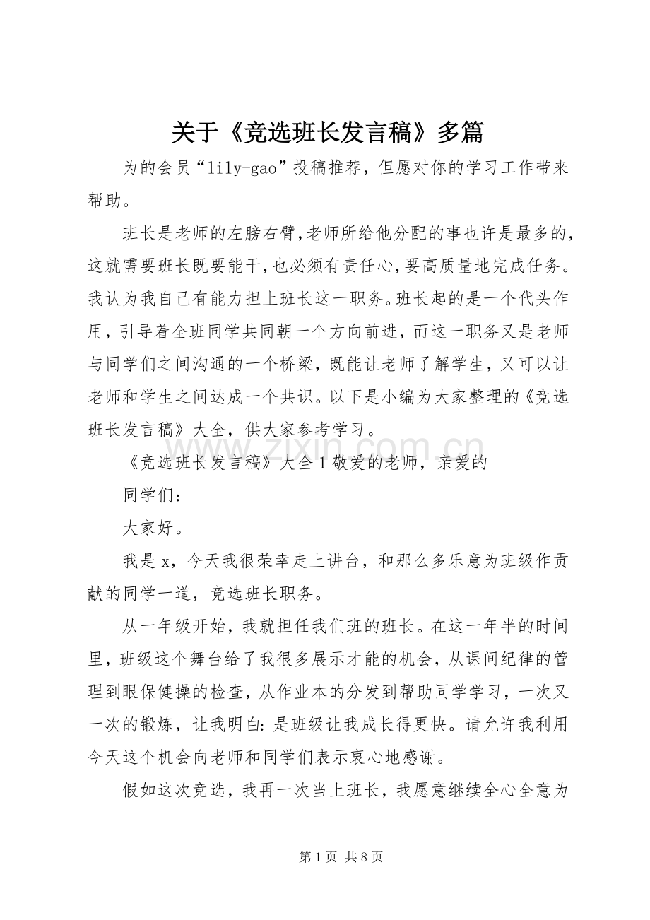 关于《竞选班长发言》多篇.docx_第1页