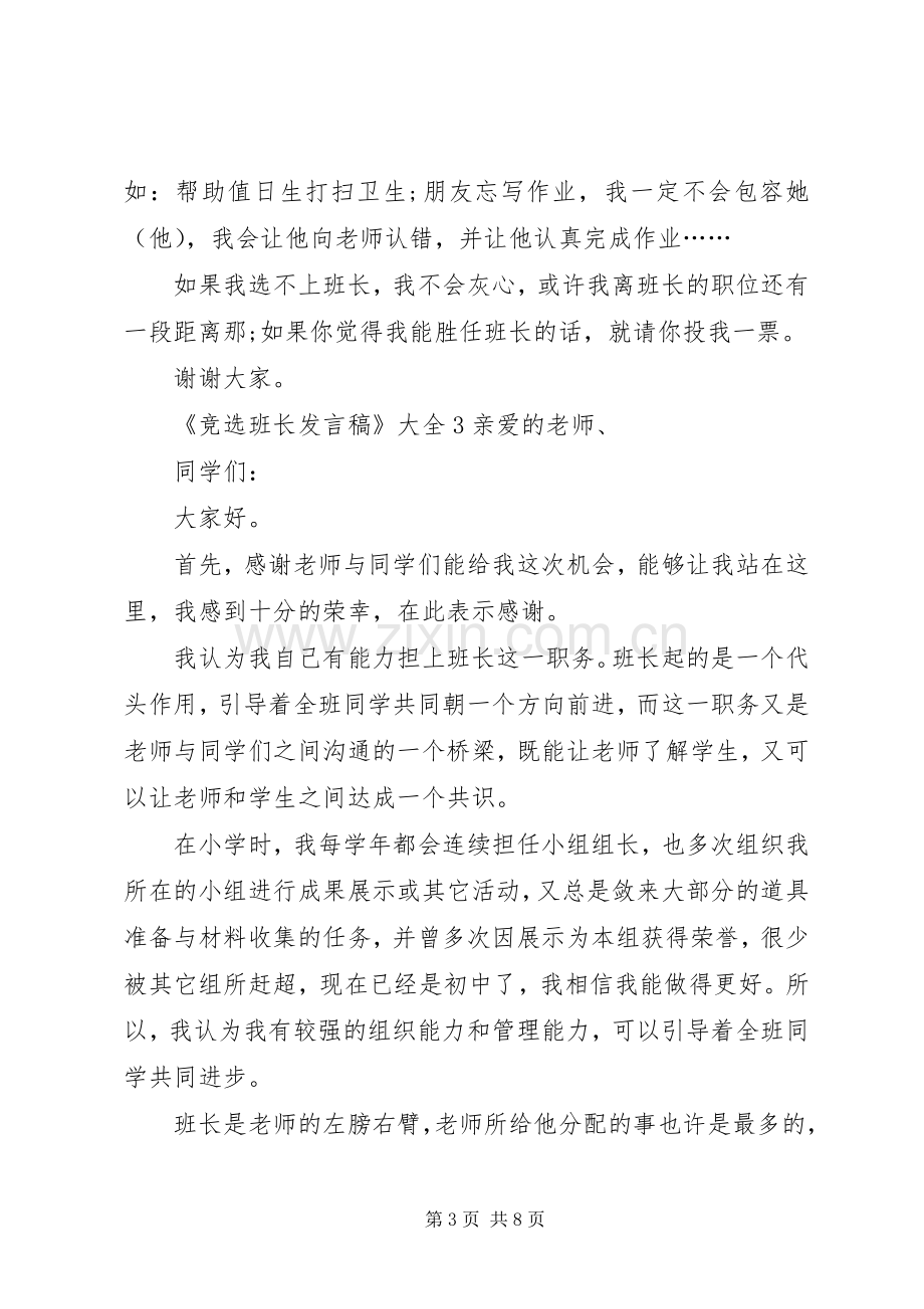 关于《竞选班长发言》多篇.docx_第3页