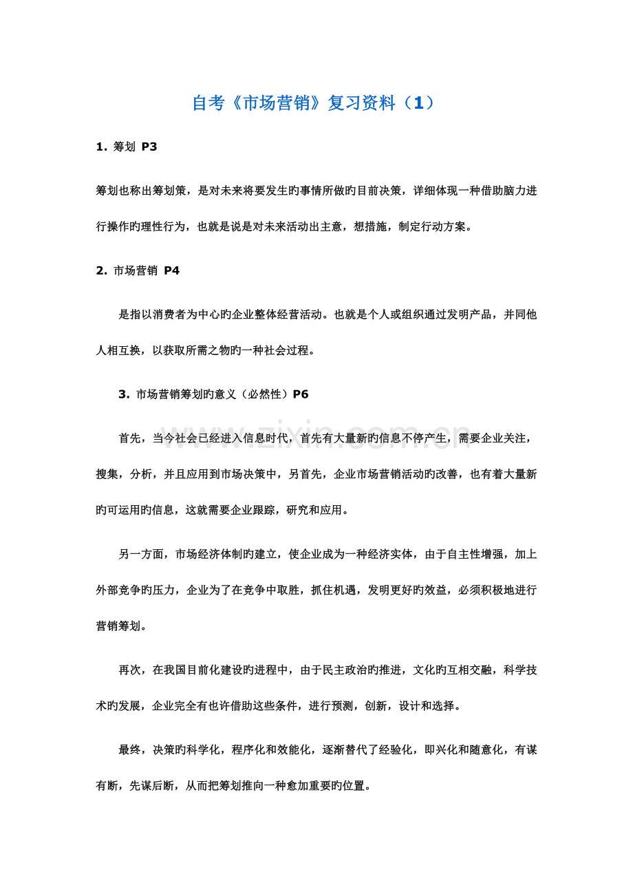 2023年自考市场营销串讲笔记大全文档.doc_第1页