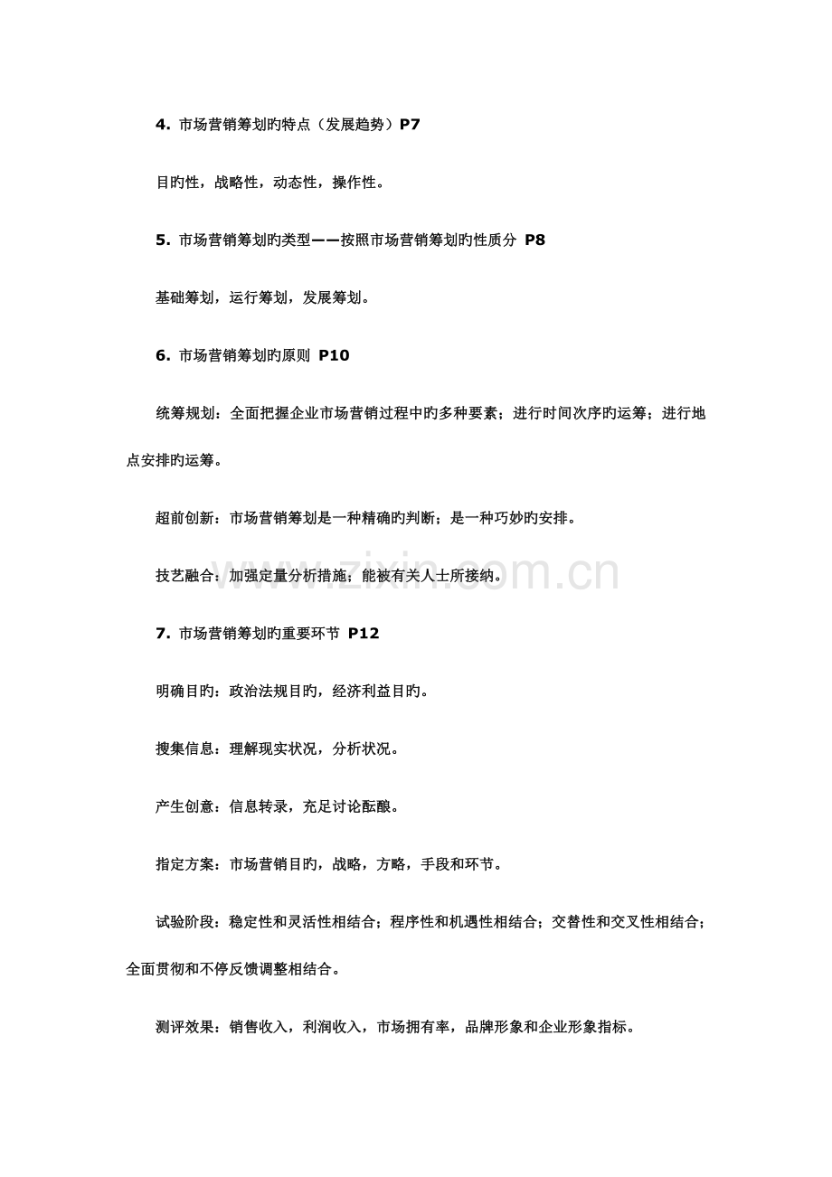 2023年自考市场营销串讲笔记大全文档.doc_第2页