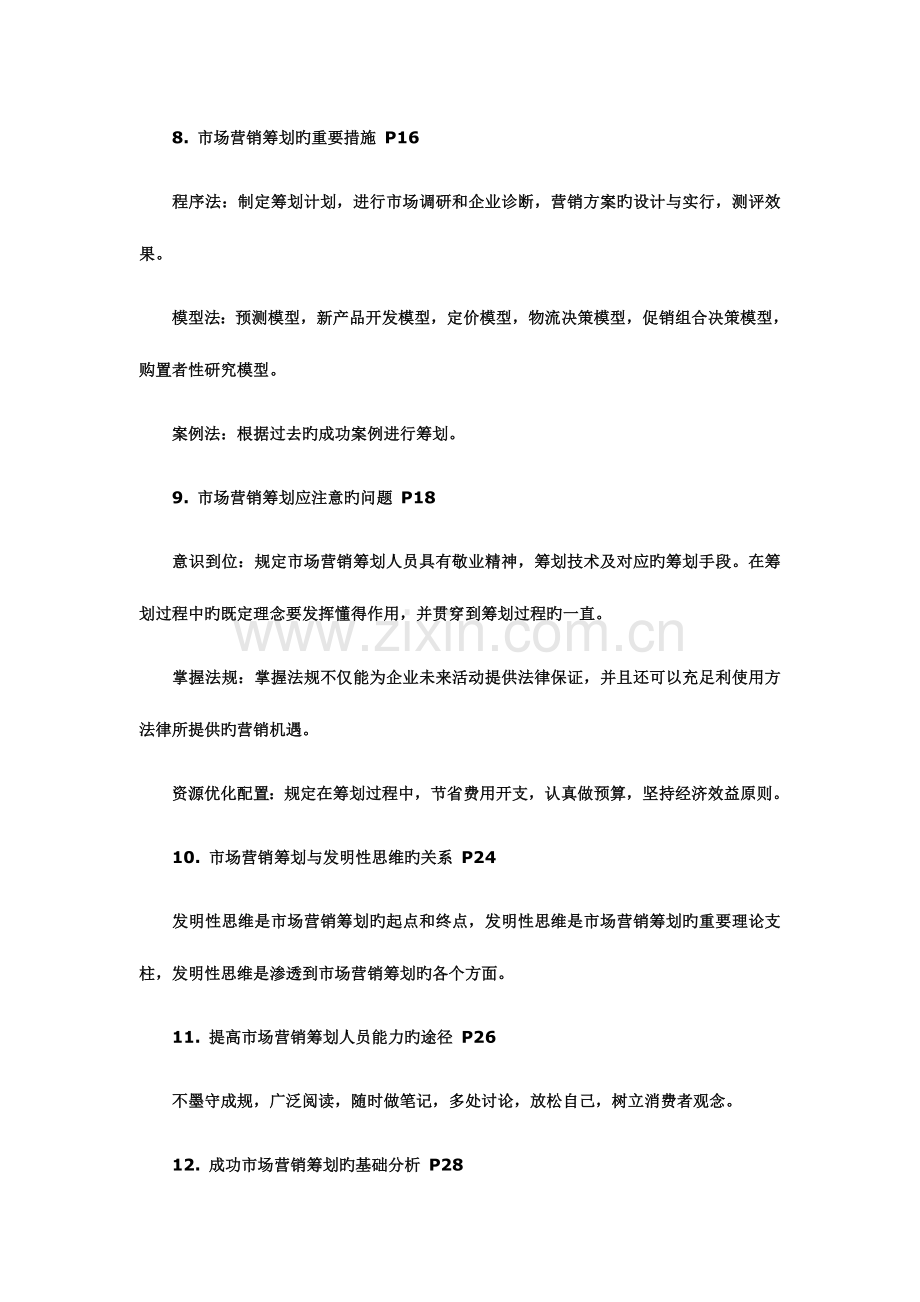 2023年自考市场营销串讲笔记大全文档.doc_第3页