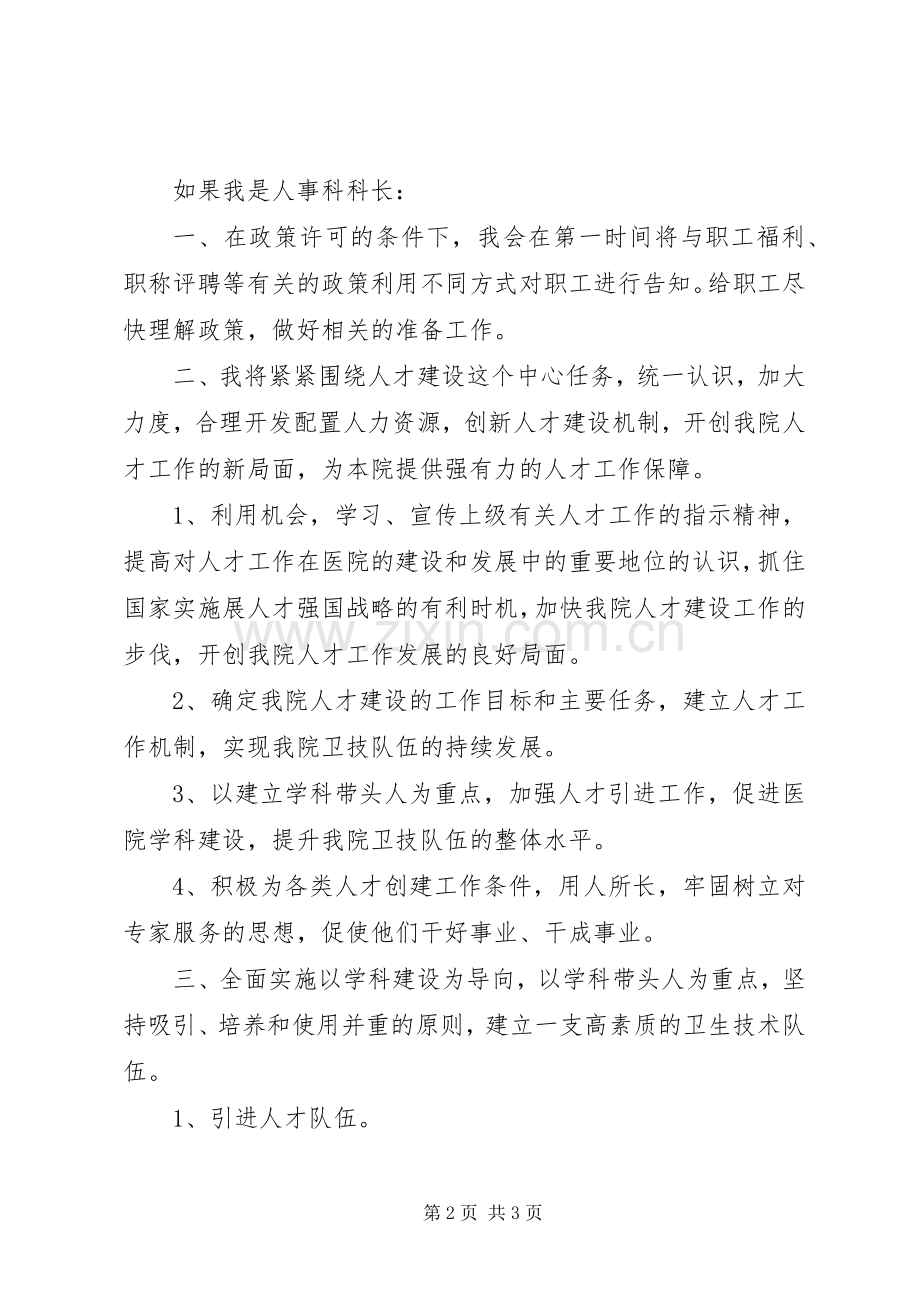 竞选医院人事科科长演说范文.docx_第2页