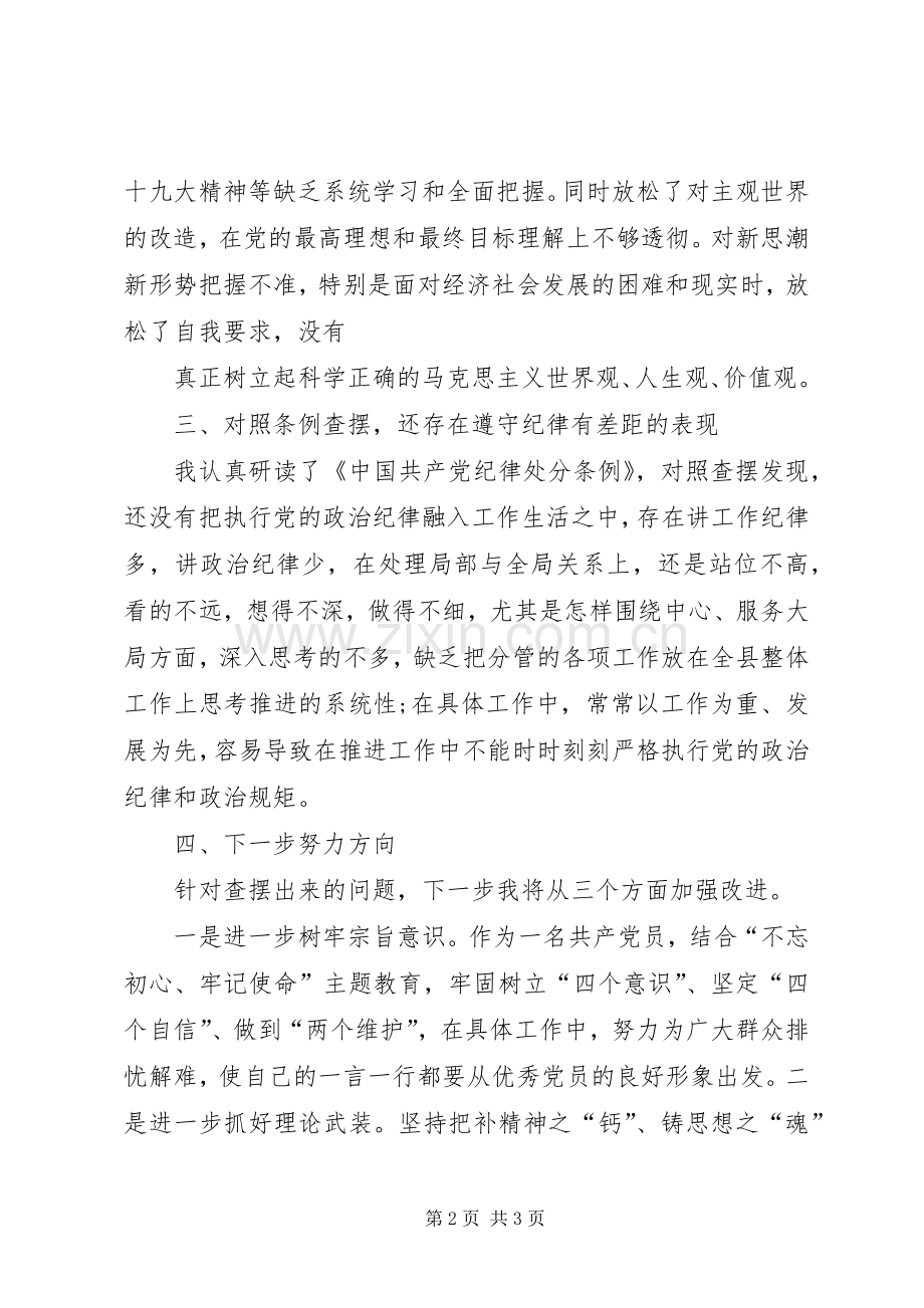 对照党章党规找差距检视研讨发言材料2.docx_第2页