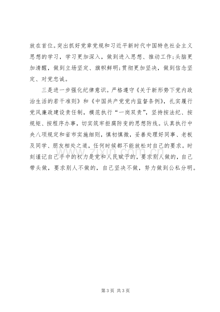 对照党章党规找差距检视研讨发言材料2.docx_第3页