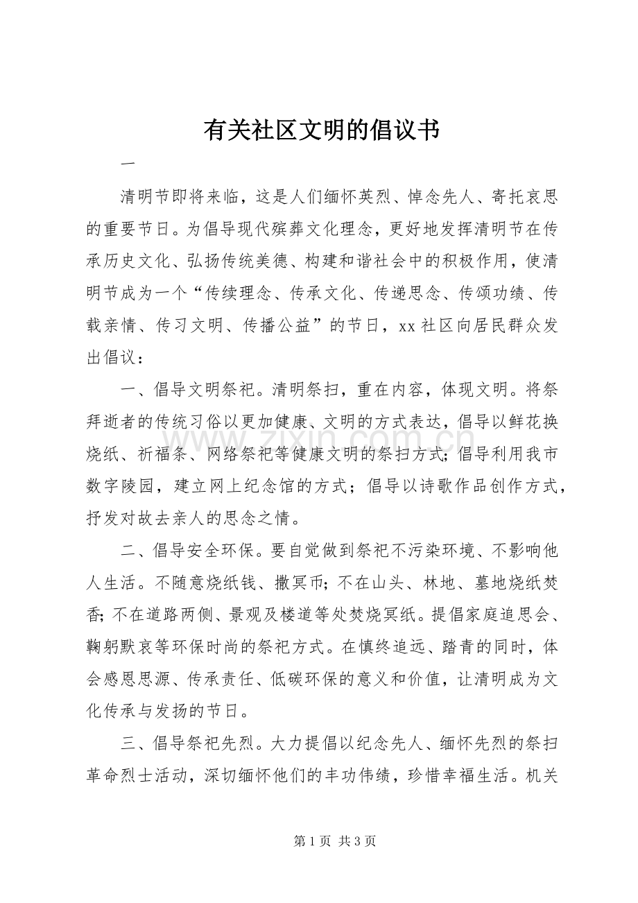 有关社区文明的倡议书.docx_第1页