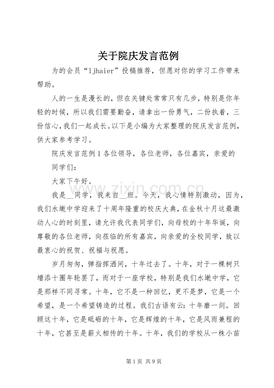 关于院庆发言稿范例.docx_第1页